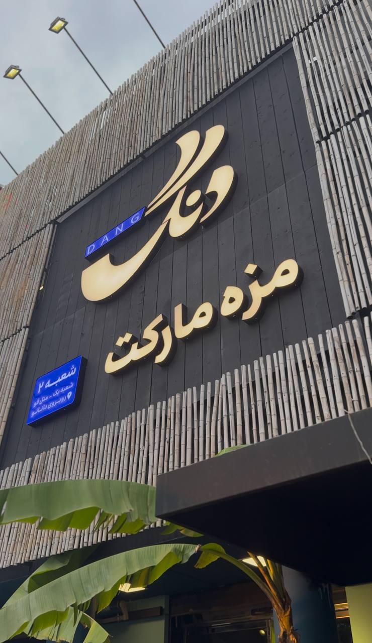 از رویا تا دنگ مزه مارکت