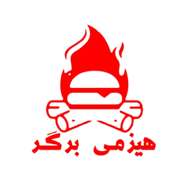 هیزمی برگر هیزمی برگر
